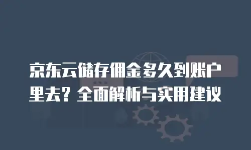 京东云网络安全价格：如何选择高性价比的防护方案？