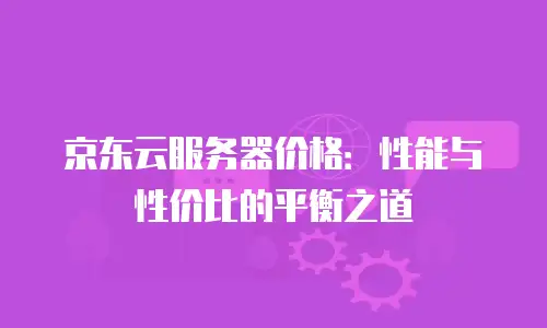 京东云储存打折多少最好使用多久合适