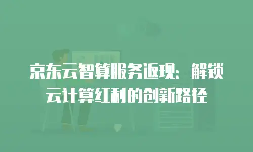 京东云容器打折多少次最好合适买