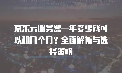 京东云Kubernetes 集群价格表