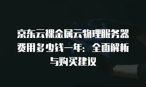 京东云Percona：高性价比的云数据库解决方案