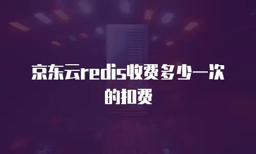京东云memcached活动：企业上云新机遇