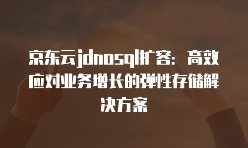 京东云弹性网卡返现：企业云服务成本优化新机遇