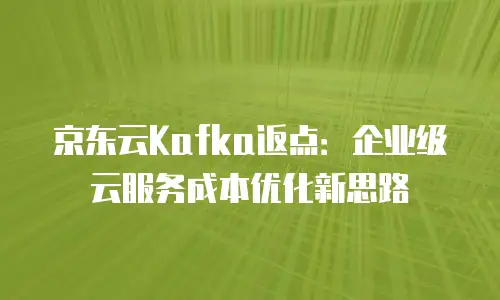 京东云rabbitmq一览表：构建高可用消息队列的实践指南