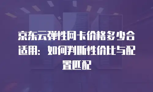 京东云储存续费多少：全面解析与省钱策略