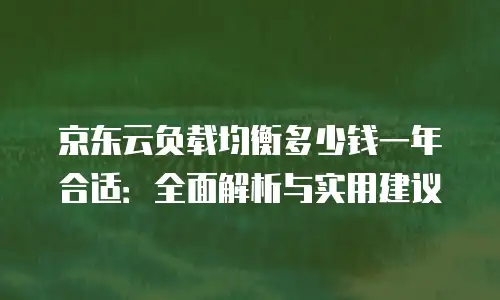 京东云分布式数据库代理商：如何选择与合作的深度解析