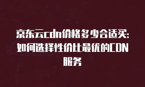 京东云NoSQL数据库客服电话：专业支持与高效服务的桥梁