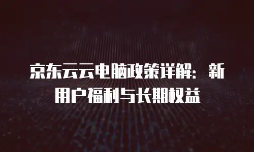 京东云elasticsearch租用