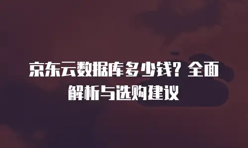 京东云redis租用手册：高效部署与优化指南