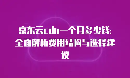 京东云数据库购买流程详解