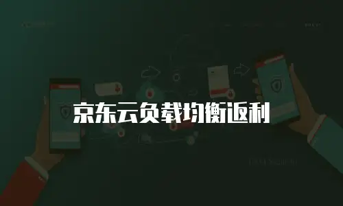 京东云分布式数据库优惠多少合适：企业上云成本优化指南