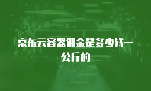 京东云MariaDB一览表：企业级数据库解决方案的全面解析