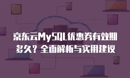 京东云NoSQL数据库费用：高效存储的经济选择