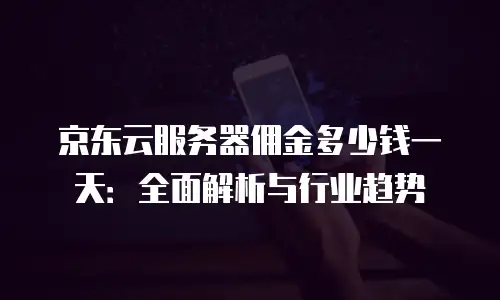 京东云StarLiteDB收费多少：全面解析与行业对比