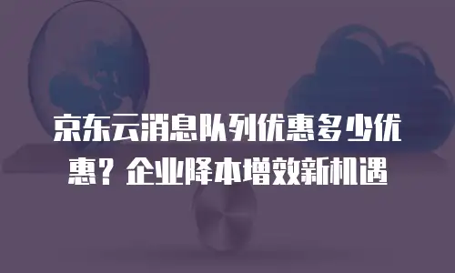 京东云mysql费用是多少钱：企业数据库选型的实用指南
