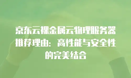 京东云服务器便宜多少合适买一个新机