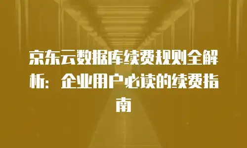 京东云储存报价多少钱合适一年半的
