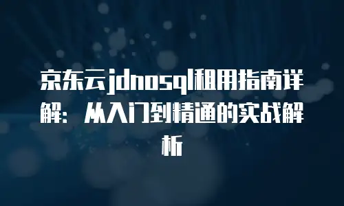 京东云memcached费用是多少