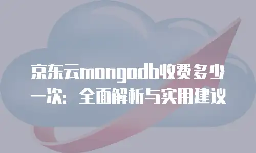 京东云Redis续费是多少？全面解析续费规则与价格策略