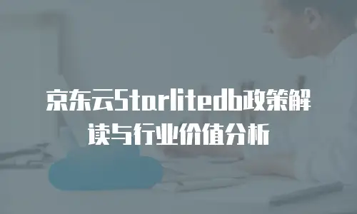 京东云memcached租用指南