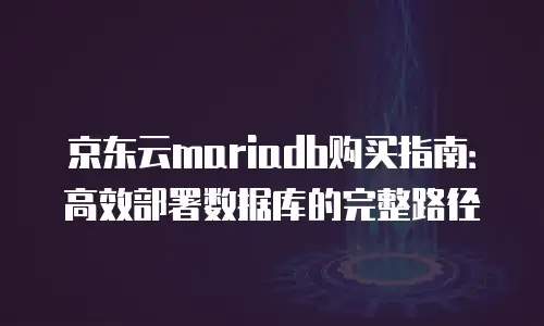 京东云容器收费多少钱一个？全面解析与实用建议