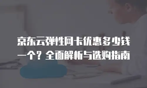 京东云弹性网卡续费是多少钱一张