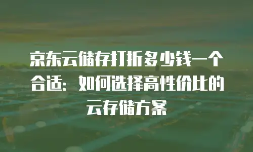 京东云数据库租用多久解除绑定的设备