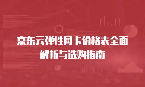 京东云容器打折多少次最好使用最好：优化成本与效率的实战指南