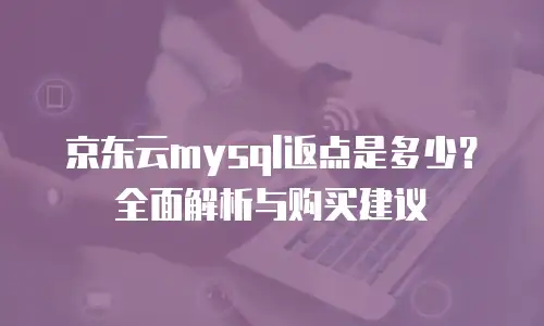 京东云MongoDB升级：技术革新如何驱动企业数字化转型