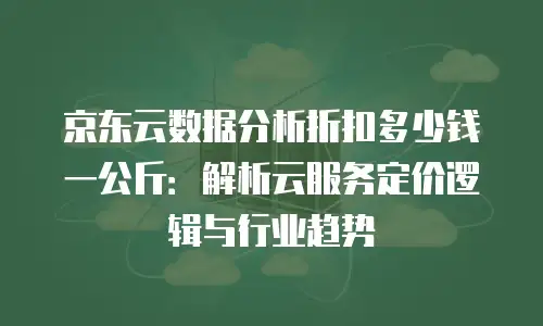 京东云DRDS便宜多少？云数据库性价比深度解析