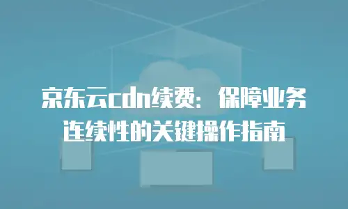 京东云容器租用多少钱一天合适：全面解析与实用建议