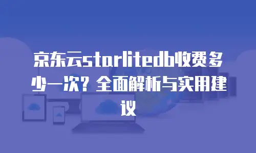 京东云公网IP扩容多久解除：全面解析与解决方案