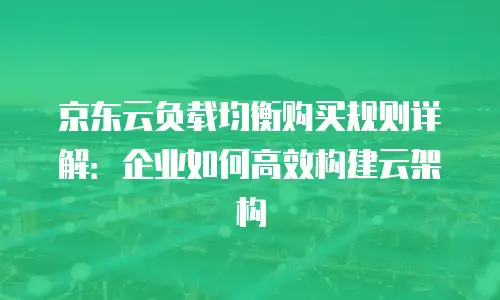 京东云CVM一览表：企业数字化转型的智能引擎