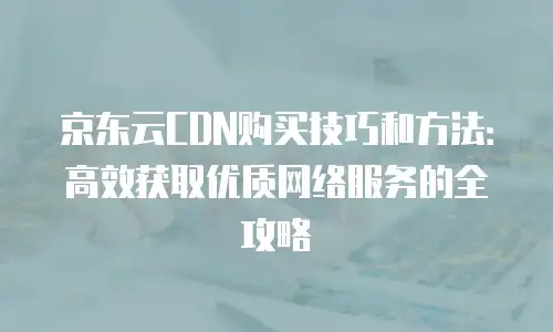 京东云NoSQL数据库一览表：构建高并发业务的核心支撑