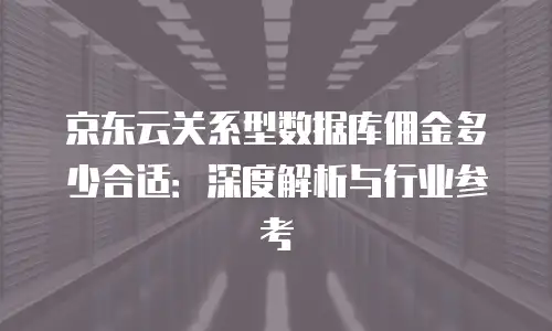 京东云服务器费用多少钱一个月的？全面解析与选购指南