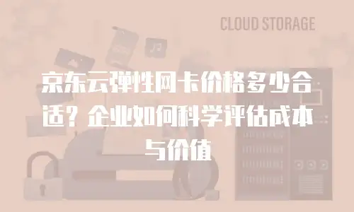 京东云CDN一个月多少钱合适的？全面解析与优化建议