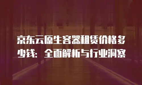 京东云percona代理商