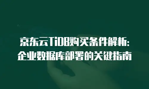 京东云储存打折多少？最新优惠解析与选购指南