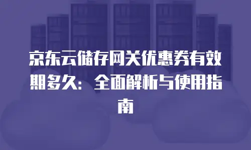 京东云服务器租用多少钱一个月？全面解析与性价比选择指南