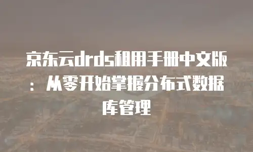 京东云储存网关一年多少钱收费？全面解析与性价比对比