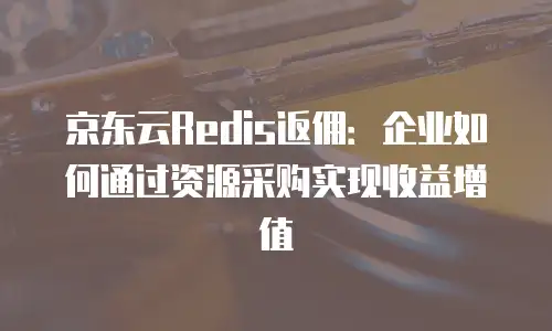 京东云服务器租赁价格多少钱一天的合适？全面解析与选择建议