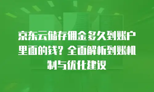 京东云容器价格表详解：灵活配置与成本优化策略