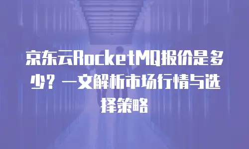 京东云数据库价格多少？全面解析与购买建议