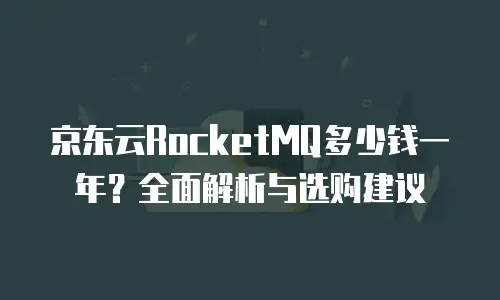京东云原生容器多少钱一个合适？企业选型需知关键点