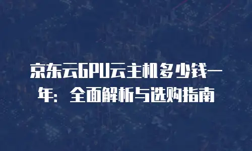 京东云Kubernetes 集群返利