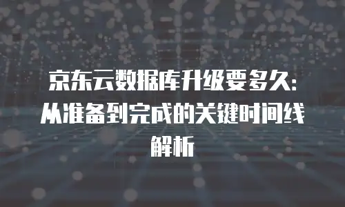 京东云主机安全优惠：为企业数字资产构筑坚实防线