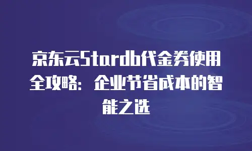 京东云MariaDB价格是多少？全面解析与选购指南