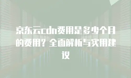 京东云rocketmq政策解读