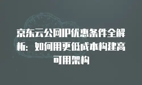 京东云服务器返现多久到账户上操作详解