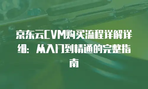 京东云公网IP返现多久到账户上去的？深度解析与实用建议